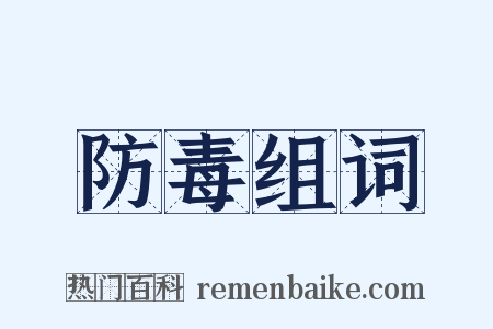 防毒组词是什么意思的图片